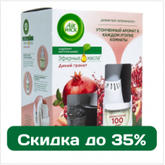 Скидки до 35% на диффузеры и сменные флаконы для диффузеров AirWick
