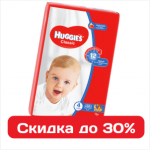 Комфорт и забота с Huggies: скидки до 30% на подгузники!
