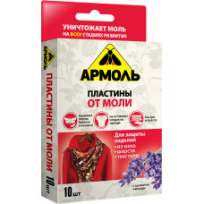 Армоль пластины от моли с ароматом лаванды, 10 шт.