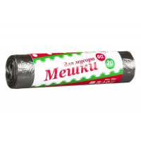 Мешки для мусора Ягодка 60л*20шт черные ролик