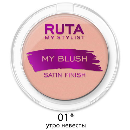Рута Румяна комп. MY BLUSH 01утро невесты