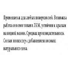 Валик малярный в сборе натуральный мех 180мм, D6мм. Стандарт