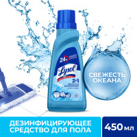Lysol дезинфицирующее средство для пола Свежесть океана 450мл Lysol дезинфицирующее средство для пола Свежесть океана 450мл