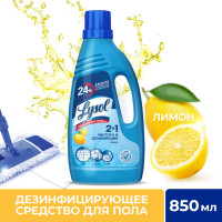 Lysol дезинфицирующее средство для пола Лимон 850мл