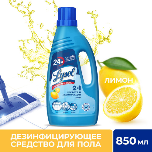 Lysol дезинфицирующее средство для пола Лимон 850мл