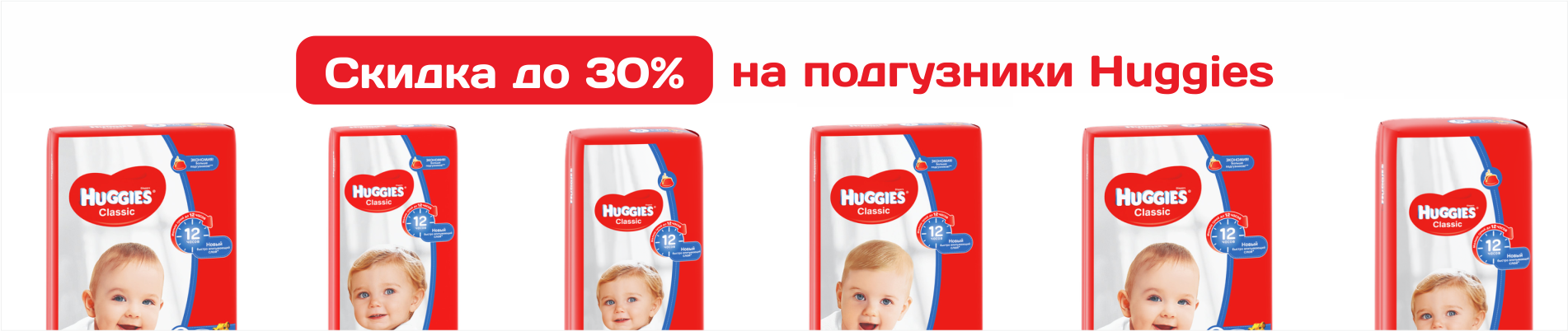 Комфорт и забота с Huggies: скидки до 30% на подгузники!